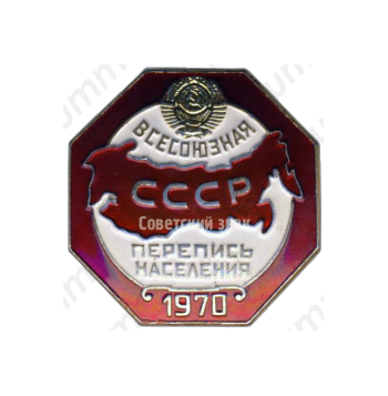 Знак «Всесоюзная перепись населения 1970»