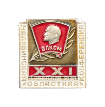 Знак «XXI Челябинская областная конференция ВЛКСМ»