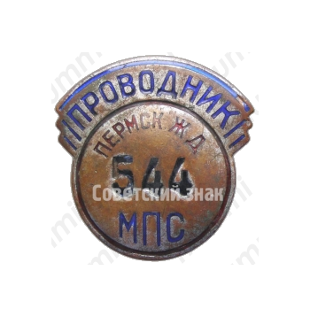 Знак «Проводник. Министерство путей сообщения (ЖД)»