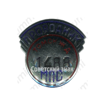 Знак «Проводник. Министерство путей сообщения (МПС). Томская железная дорога (ЖД)»