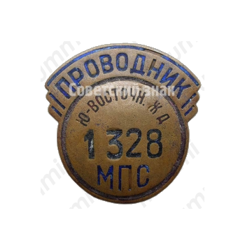 Знак «Проводник. Министерство путей сообщения (МПС). Юго-Восточная железная дорога (ЖД)»