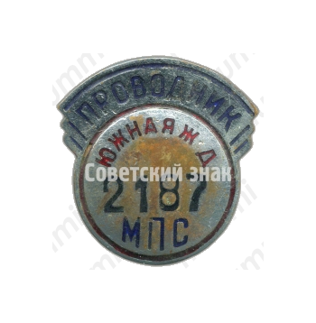 Знак «Проводник. Министерство путей сообщения (МПС). Южная железная дорога (ЖД)»