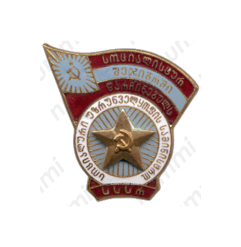 Знак «Отличник промкооперации Грузинской ССР»