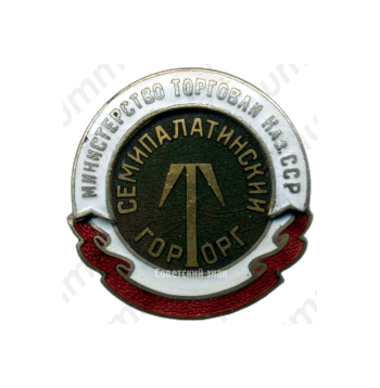 Знак «Семипалатинский Горторг. Министерство торговли Казахской ССР»