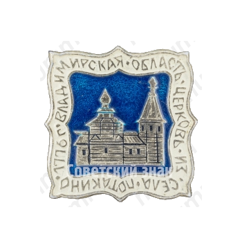 Знак «Владимирская область. Церковь из села Патакино. 1776»