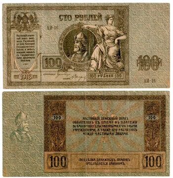 100 рублей 1918, 1919, Денежные Знак, фото 