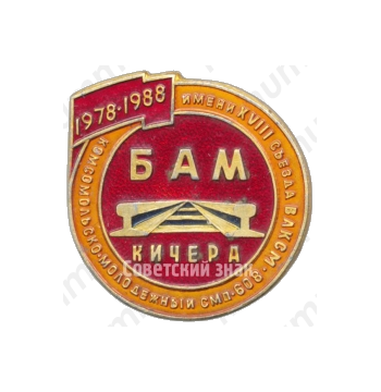 Знак «XVIII съезд ВЛКСМ. БАМ. Кичера. 1978-1988»