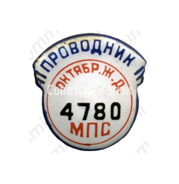 Знак «Проводник. Министерство путей сообщения (МПС). Октябрьская железная дорога (ЖД). Тип 2»