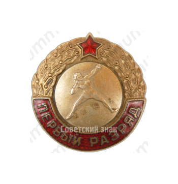 Знак «Первый разряд. Толкание ядра»