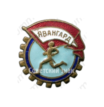 Членский знак ДСО «Авангард»