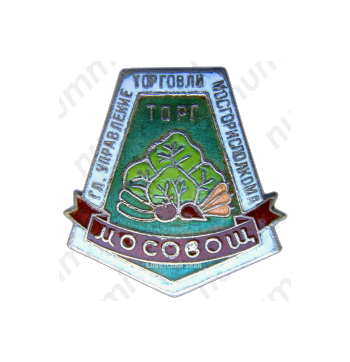 Знак «Мосовощторг. Главное управление торговли Мосгорисполкома»