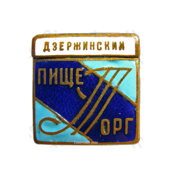 Знак «Пищеторг. Дзержинский»