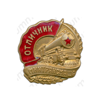 Знак «Отличник Минтрансмаша»