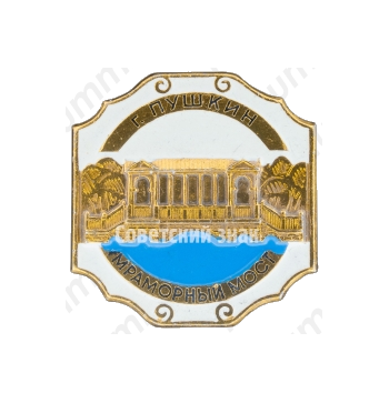 Знак «Мраморный мост г. Пушкин»