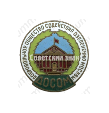 Знак «Добровольное общество содействия озеленению Москвы (ДОСОМ)»