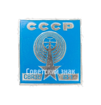 Знак «Международная выставка «Связь-81»»