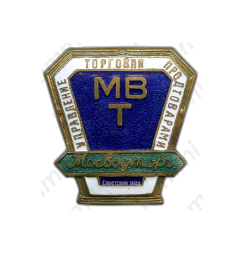 Знак «Мосводторг»