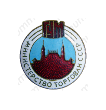 Знак «ГУМ. Министерство торговли СССР»