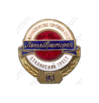 Знак «Ленглавресторан (Главное управление ленинградских столовых, ресторанов и кафе). Сталинский трест. Министерство торговли СССР»