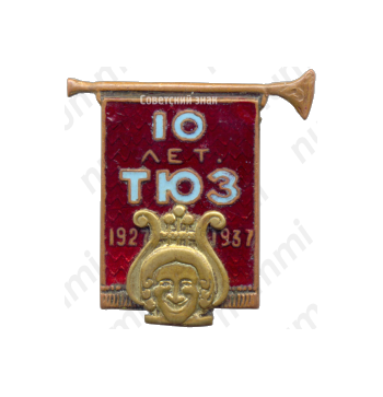 Знак к 10-летию Театра юного зрителя (ТЮЗ) 