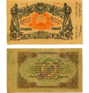 50 рублей 1919 Круглая печать визира Кямиль, хана без рукописной даты и подписей, фото 