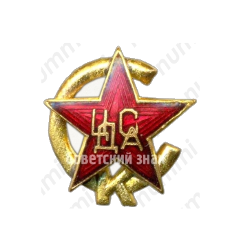 Знак «Спортивный клуб Центрального дома красной армии (ЦДКА)»