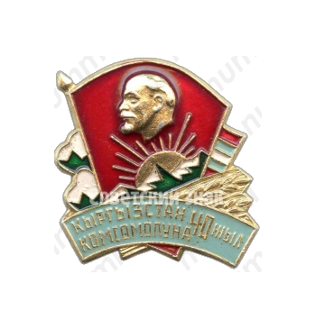 Знак «40 лет Киргизскому комсомолу. ВЛКСМ»