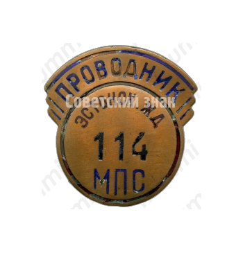 Знак «Проводник. Министерство путей сообщения (МПС). Эстонская железная дорога (ЖД)»