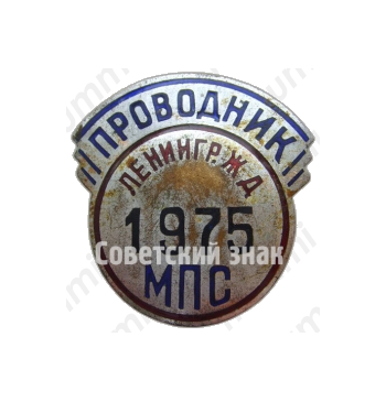 Знак «Проводник. Министерство путей сообщения (МПС). Ленинградская железная дорога (ЖД)»