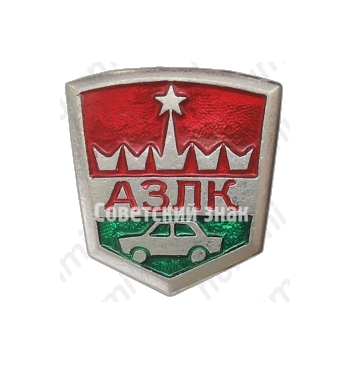 Знак «АЗЛК (Автомобильный завод имени Ленинского Комсомола)»