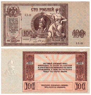 100 рублей 1918, 1919, Денежные Знак, фото 