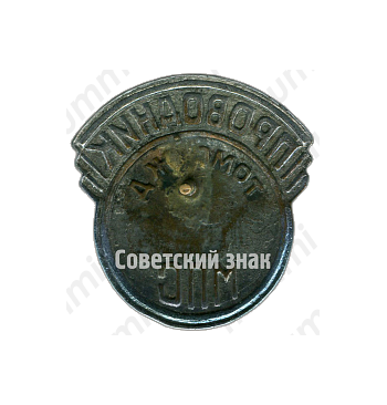 Знак «Проводник. Министерство путей сообщения (МПС). Томская железная дорога (ЖД)»