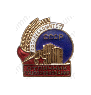 Знак «Госхлебокомитет СССР. Отличник соцсоревнования»