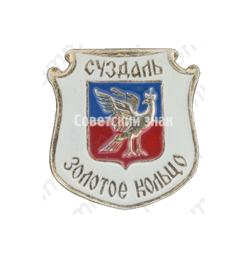 Знак «Суздаль. «Золотое кольцо»»