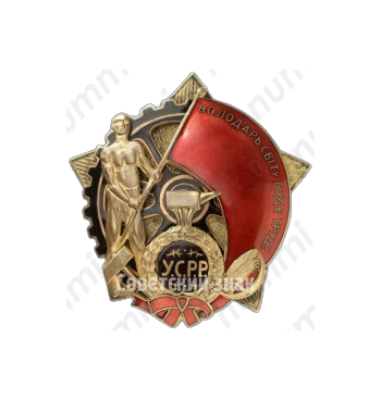 Орден трудового красного знамени Украинской ССР 