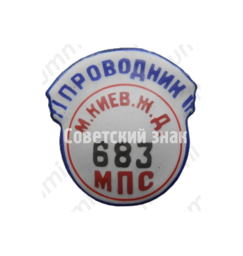 Знак «Проводник. Министерство путей сообщения (МПС). Московско-киевская железная дорога (ЖД). Тип 2»