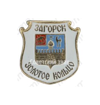 Знак «Загорск. «Золотое кольцо»»