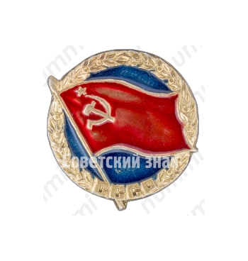 Памятный знак посвященный СССР 