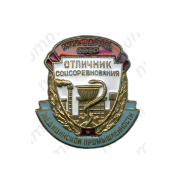 Знак «Отличник соцсоревнования медицинской промышленности. Министерство здравоохранения СССР»