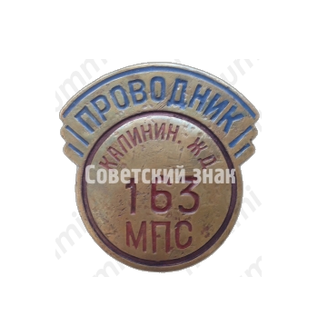 Знак «Проводник. Министерство путей сообщения (МПС). Калининская железная дорога (ЖД)»