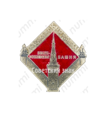 Знак «Москвоский Кремль. Беклемишевская башня»