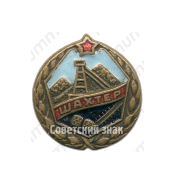 Членский знак ДСО «Шахтер». Тип 1 