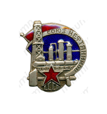 Знак «Союз нефтяников СССР»