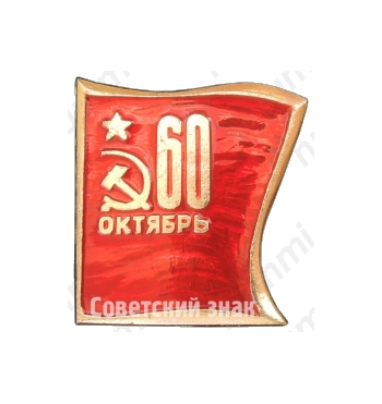 Знак «60 лет Октябрьской Революции»