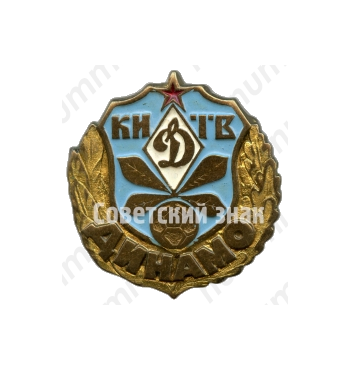 Знак «Киев. Футбольный клуб «Динамо»»