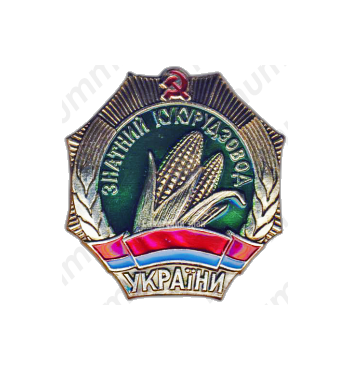 Знак «Лучший кукурузовод Украины»