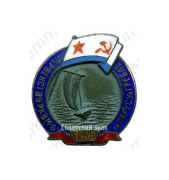 Знак «Первенство РК ВМФ (Рабоче-крестьянского военно-морского флота) по парусному спорту»