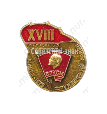 Знак «XVIII конференция ВЛКСМ. Фрунзенский район. Минск-79»