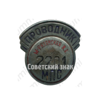 Знак «Проводник. Министерство путей сообщения (МПС). Московско-рязанская железная дорога (ЖД)»