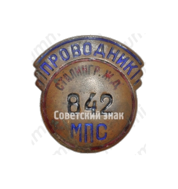 Знак «Проводник. Министерство путей сообщения (МПС). Сталинградская железная дорога (ЖД)»